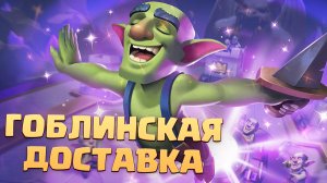 ? Испытание с Доставкой Гоблинов | Простая Колода Clash Royale