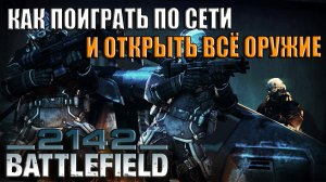 Battlefield 2142 - Как поиграть по сети и открыть всё оружие