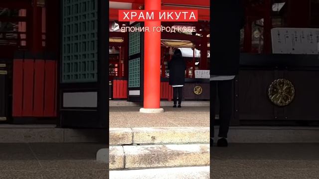 Храмы Японии. Храм Икута. Город Кобе.