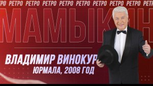 2008, ЮРМАЛА, ВЛАДИМИР ВИНОКУР: "...И ТУТ КО МНЕ ПРИЕХАЛ ПУТИН!"