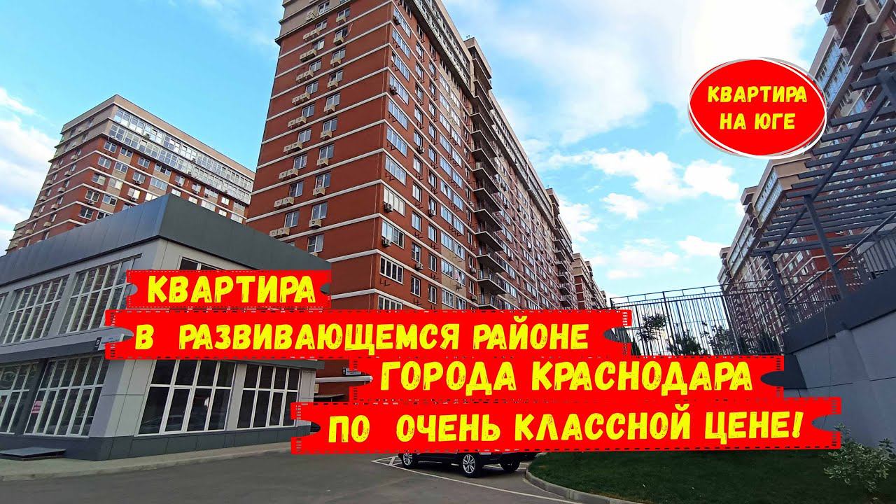 Квартира в развивающемся районе города Краснодара по очень классной цене. ID 1659