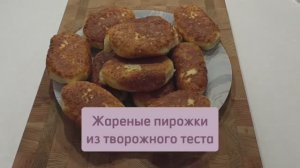 Пирожки из творожного теста #пирожки