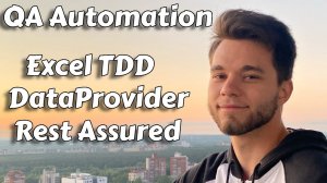 Чтение данных из Excel для DataProvider для TDD тестов | Автоматизация тестирования