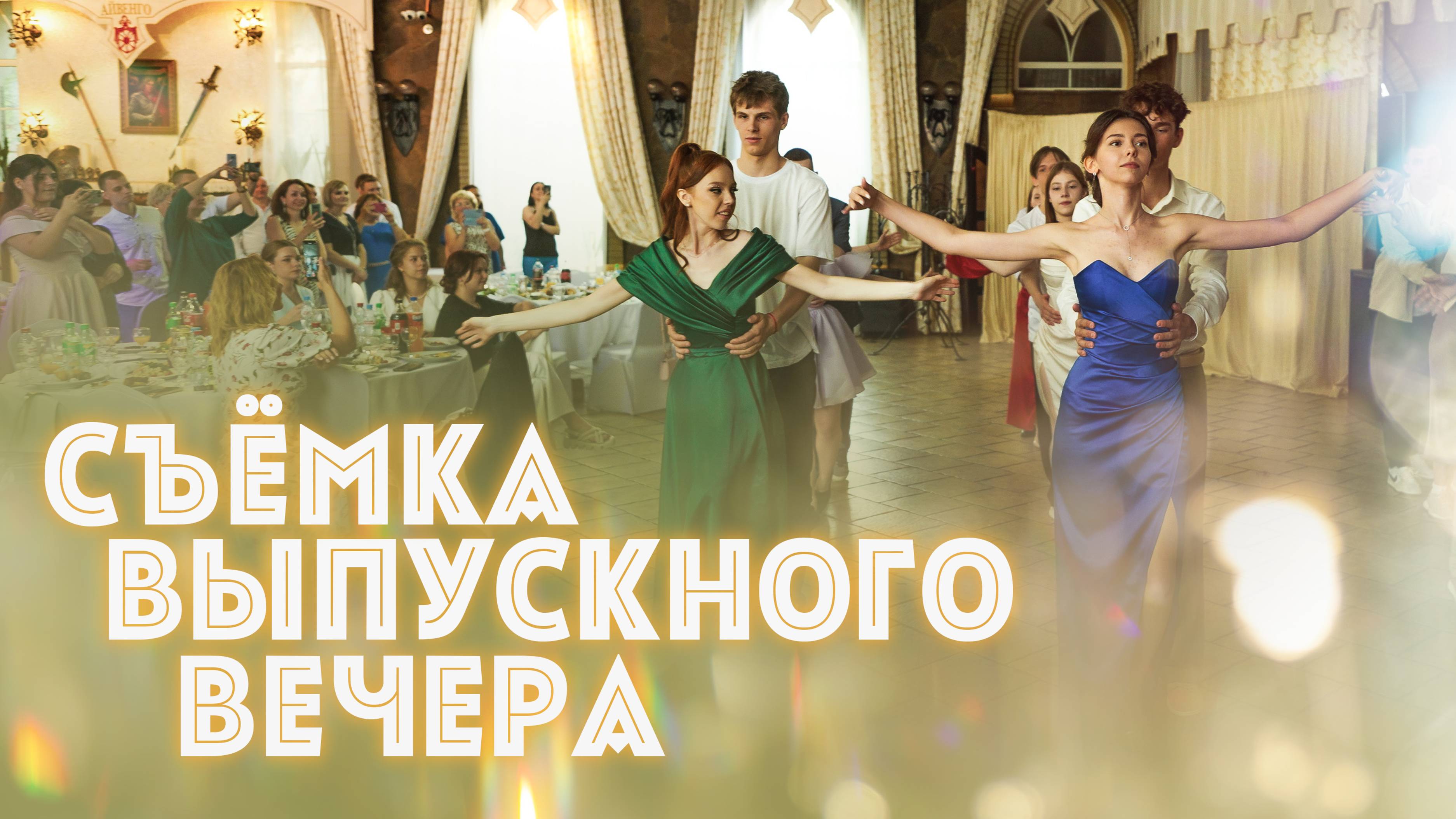 Съемка выпускных