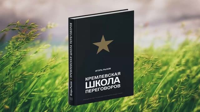 2 цитата из книги Кремлевская школа переговоров. Выходить победителем из любых переговоров. Рызов