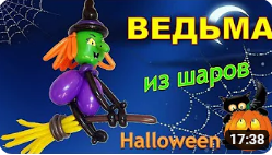 Ведьма из шаров. Часть 2. Туловище. Balloon Witch. Part 2. Torso. Balloons. DIY. Hand made. How make