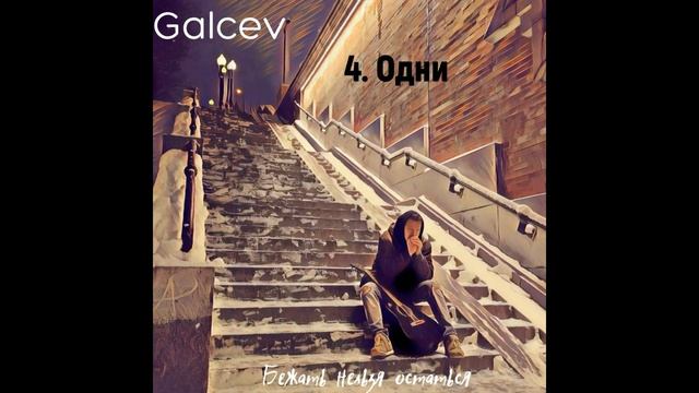 Galcev - бежать нельзя остаться смотреть онлайн
