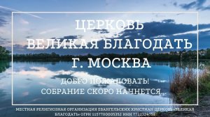 01.09.2024 Служение церкви «Великая Благодать» г. Москва