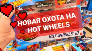 Новая Охота на Хот Вилс. Нашел два редких кастинга Hot Wheels