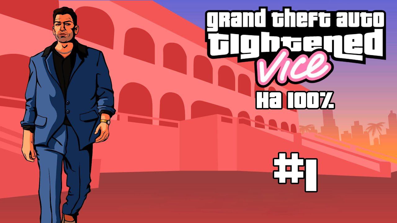 Прохождение GTA Tightened Vice на 100% #1 смотреть онлайн