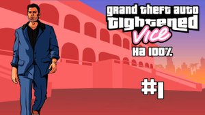 Прохождение GTA Tightened Vice на 100% #1