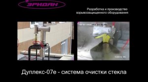 Дуплекс-07е_для поворотного комплекса ТОР_действие
Система очистки стекла