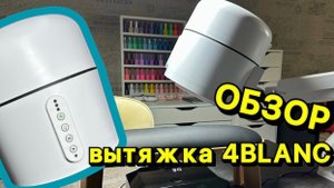 ОБЗОР НА ТОПОВУЮ ВЫТЯЖКУ 4BLANC PRO / МОЁ ПЕРВОЕ ВПЕЧАТЛЕНИЕ