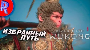 🔥🎮ЗА ПРЕДЕЛАМИ РАЗУМА🕹️ ▶ Black Myth Wukong часть 8