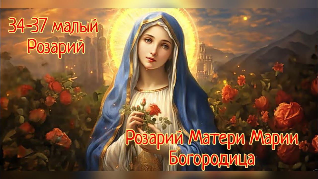 Исцеляющий Розарий Матери Марии✨34-37 малый Розарий