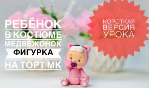 Ребёнок в костюме медвежонка . ТанинТорт. Child in a teddy bear costume