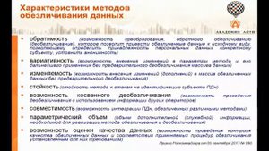 Обезличивание персональных данных.