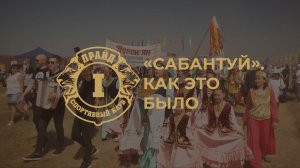 «САБАНТУЙ». КАК ЭТО БЫЛО