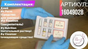 Обзор набора для ламинирования ресниц и бровей LASH LIFT