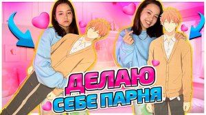 Мой первый парень! Как сделать себе краша?!