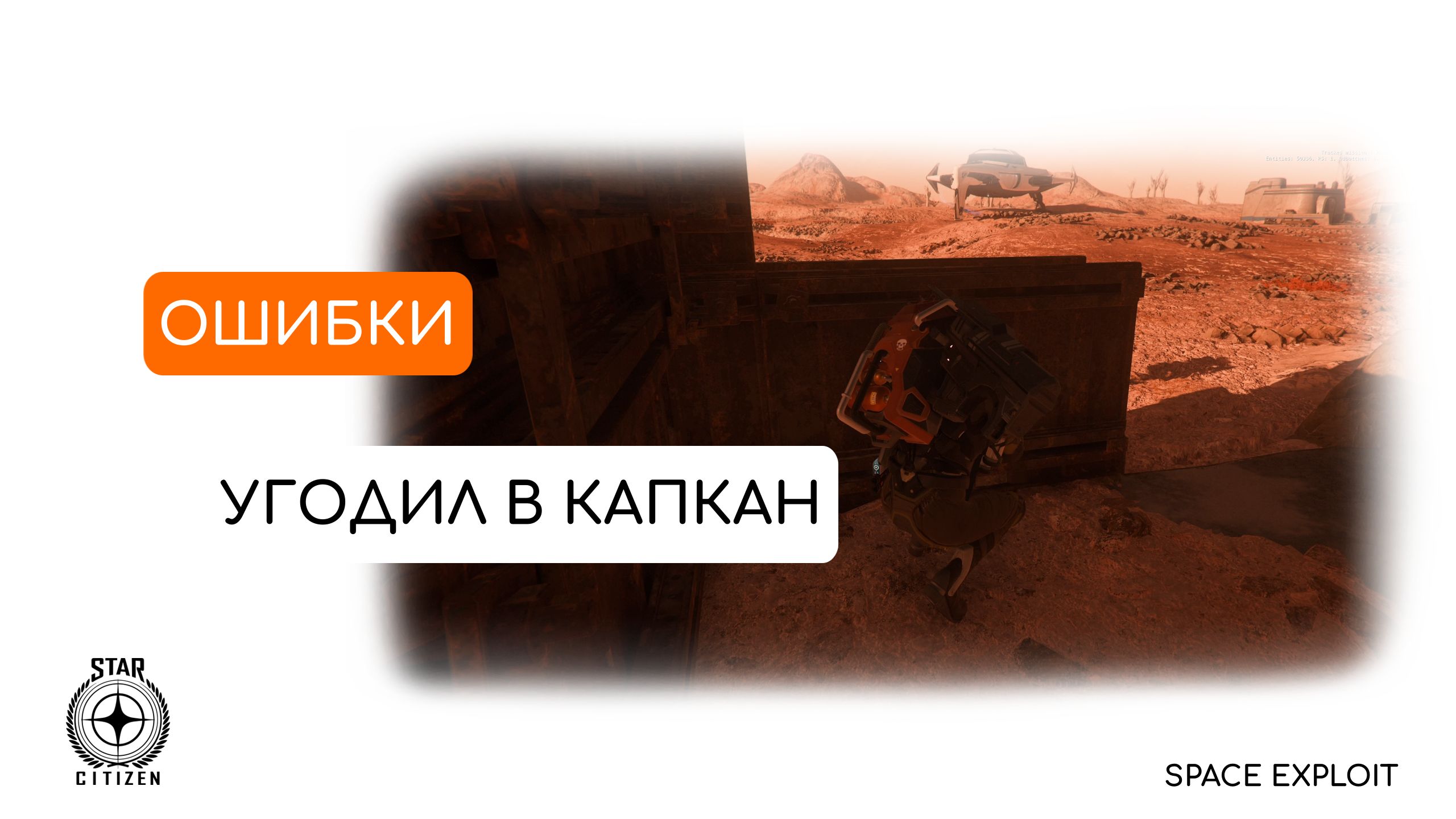 PvP - Как я угодил в капкан - Star Citizen