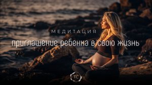 Медитация "Приглашение ребенка в свою жизнь"