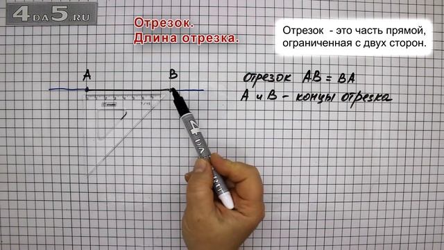 Отрезок. Длина отрезка.