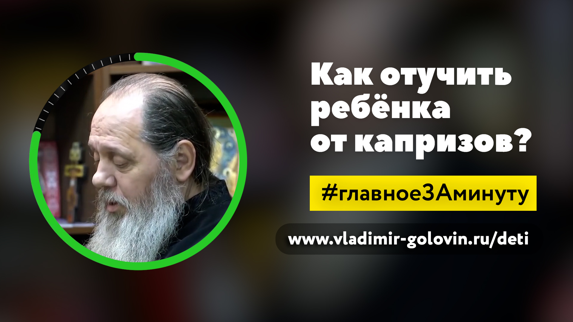 Как отучить ребёнка от капризов? (о. Владимир Головин)
