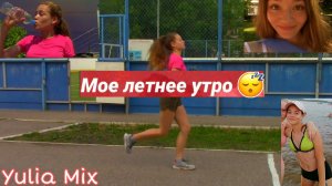 МОЕ ЛЕТНЕЕ УТРО My summer morning