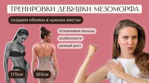 ИЗЯЩНАЯ фигура при ОТЗЫВЧИВЫХ мышцах. Тренировки девушки МЕЗОМОРФА