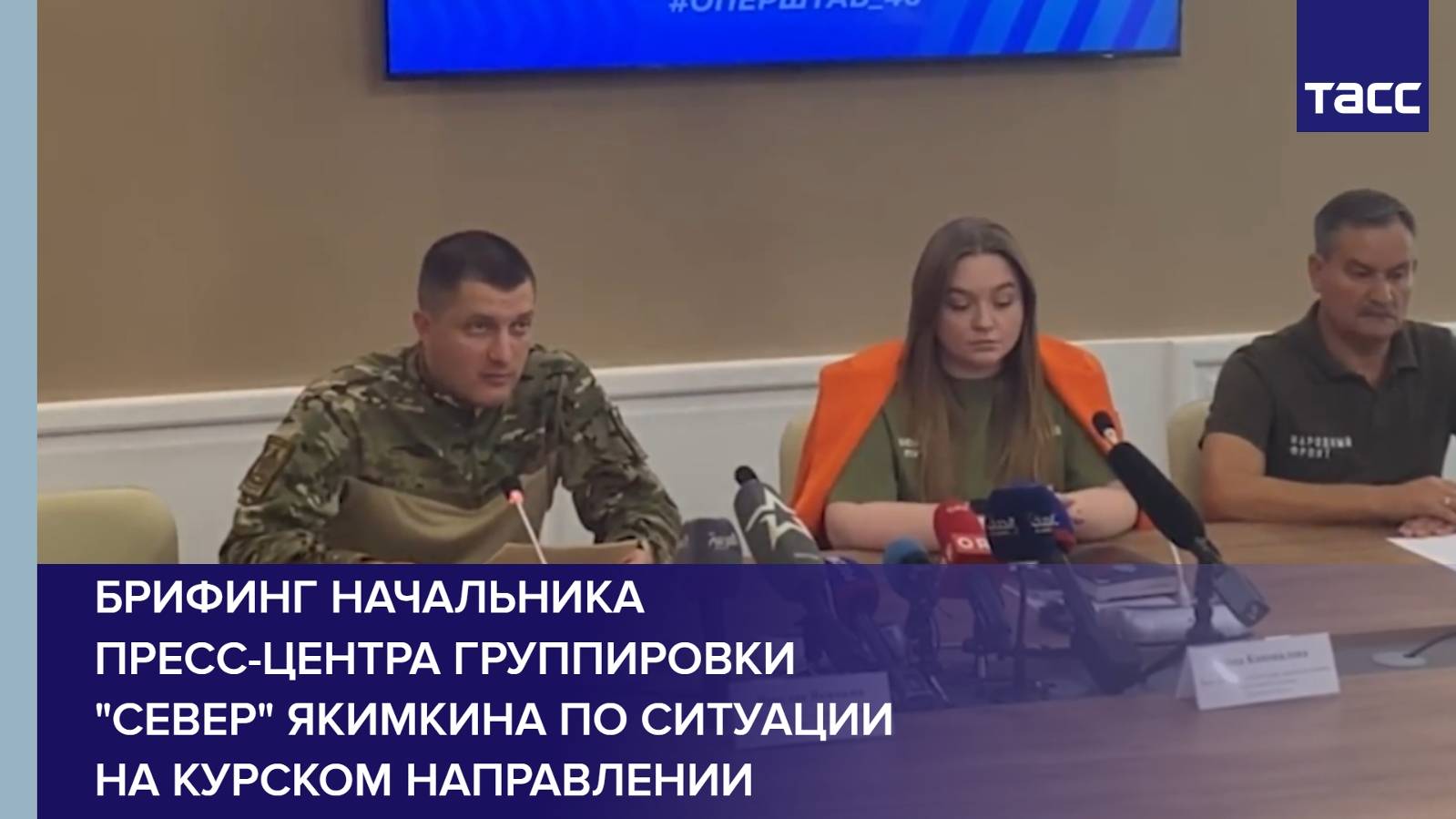 Брифинг начальника пресс-центра группировки "Север" Якимкина по ситуации на курском направлении