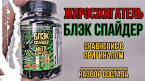 Мощный жиросжигатель Black Spider Cloma и российский аналог Hell Labs. Сравнение Состав Купить Цена