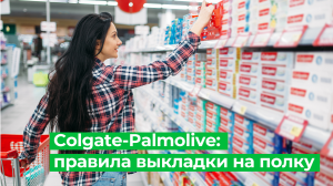 Colgate-Palmolive – правила выкладки на полку
