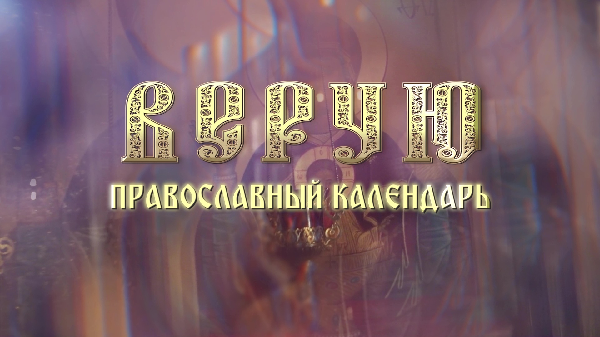 Программа "Верую", рубрика "Православный календарь". 07.05.2022