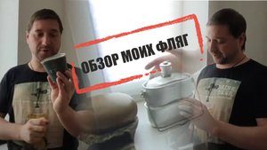 Обзор моих фляг. 🔥🔥🔥 Фляги на все случаи жизни! #выживание #обзор #приключения #развлечения