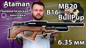 Пневматическая винтовка Ataman MB20 B16 BullPup Колба 6.35 мм (Орех, редуктор) Видео Обзор
