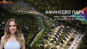 Коттеджный посёлок «Афинеево парк» Родной дом