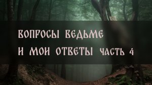 ВОПРОСЫ ВЕДЬМЕ. И МОИ ОТВЕТЫ. ЧАСТЬ 4 ▴ ВЕДЬМИНА ИЗБА. ИНГА ХОСРОЕВА