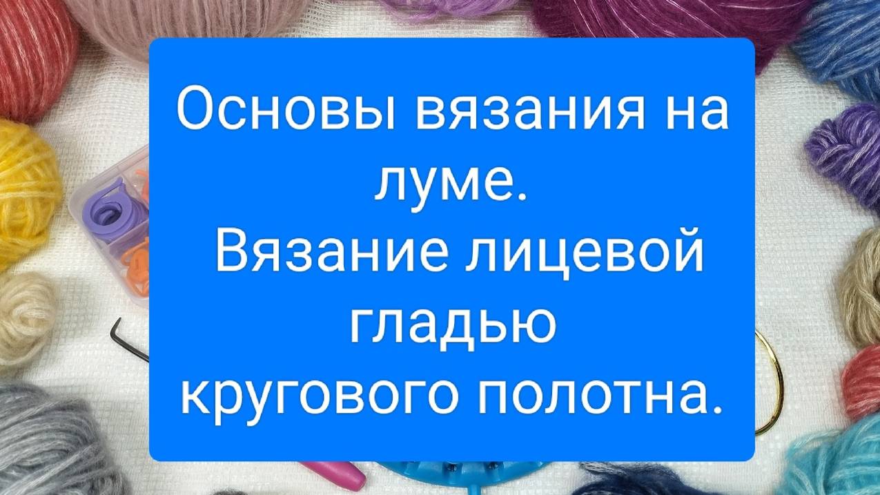 3 ОСНОВЫ ВЯЗАНИЯ НА ЛУМЕ. ВЯЗАНИЕ КРУГОВОГО ПОЛОТНА ЛИЦЕВОЙ ГЛАДЬЮ.