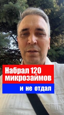 Пенсионер набрал 120 микрозаймов и не отдал