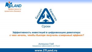 Эффективность инвестиций в цифровизацию девелопера: как быстро получить измеримый эффект?