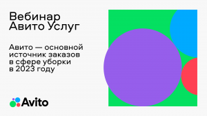 Авито — основной источник заказов в сфере уборки в 2023 году