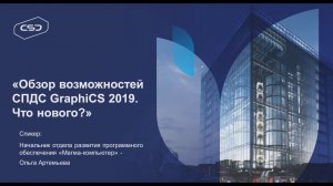 Вебинар "Обзор возможностей СПДС GraphiCS 2019.  Что нового?", 13 декабря 2019