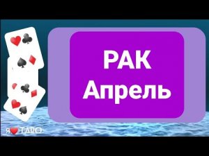 ♋РАК_ Предсказание на АПРЕЛЬ _ таро для мужчин.mp4