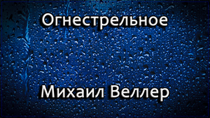 Огнестрельное - Михаил Веллер.mp4