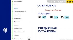 Информатор Автобуса 888к | Метро "Коломенская" - Нагатинский Затон [ТУДА И ОБРАТНО]