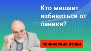 Кто мешает избавиться от паники? М. Сандомирский.