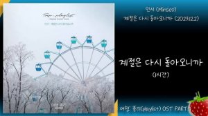 1시간-민서(Minseo) - 계절은 다시 돌아오니까(여행: 플리(playlist) OST Part.7)(2023.12.2.)-가사(Lyrics)