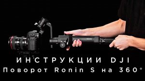 Инструкции DJI - Поворот Ronin S на 360° (на русском).mp4