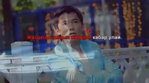 Мирбек Атабеков- Ильяздын ыры Караоке